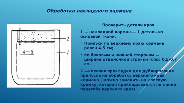 Линия кармана