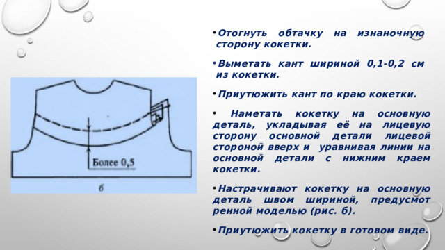 Ширина канта. Обработка кокетки на юбке схема. Виды кокеток чертеж. Куда заутюживать припуски кокетки. Овальная кокетка с обтачкой.