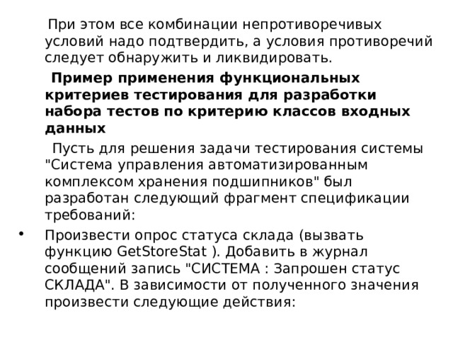  При этом все комбинации непротиворечивых условий надо подтвердить, а условия противоречий следует обнаружить и ликвидировать.  Пример применения функциональных критериев тестирования для разработки набора тестов по критерию классов входных данных  Пусть для решения задачи тестирования системы 