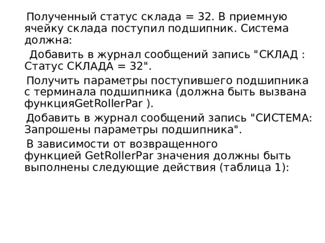  Полученный статус склада = 32. В приемную ячейку склада поступил подшипник. Система должна:  Добавить в журнал сообщений запись 