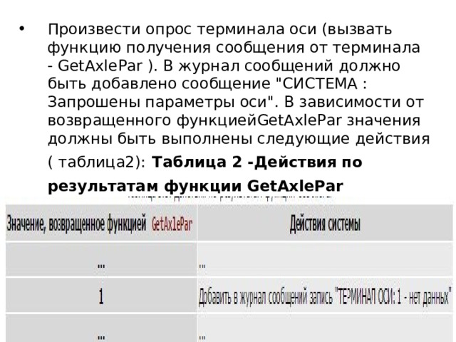 Произвести опрос терминала оси (вызвать функцию получения сообщения от терминала - GetAxlePar ). В журнал сообщений должно быть добавлено сообщение 
