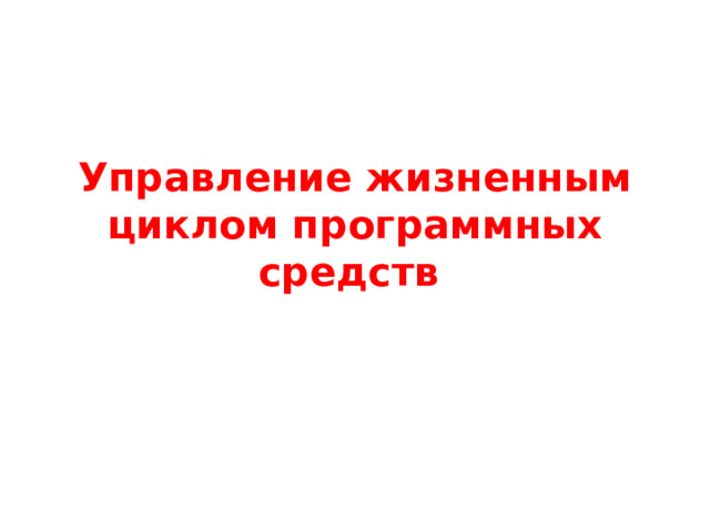 Управление жизненным циклом программных средств  