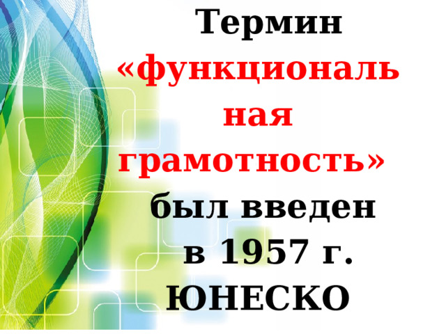 Термин «функциональная грамотность» был введен в 1957 г. ЮНЕСКО  