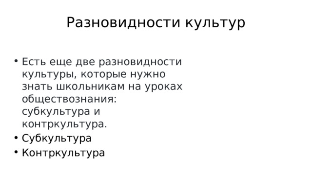 Разновидности культур Есть еще две разновидности культуры, которые нужно знать школьникам на уроках обществознания: субкультура и контркультура. Субкультура Контркультура 