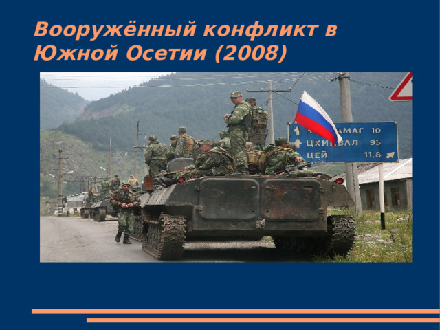 Грузино осетинский конфликт 2008 года презентация