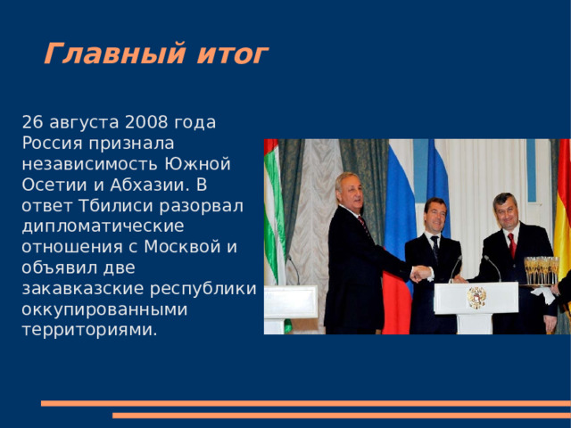 Признание россией независимости абхазии и южной осетии. 26 Августа 2008 признание Россией независимости Южной Осетии и Абхазии. 26 Августа 2008 независимость Южной Осетии. Россия признала независимость Абхазии и Южной Осетии год. Признание независимости Абхазии Россией.