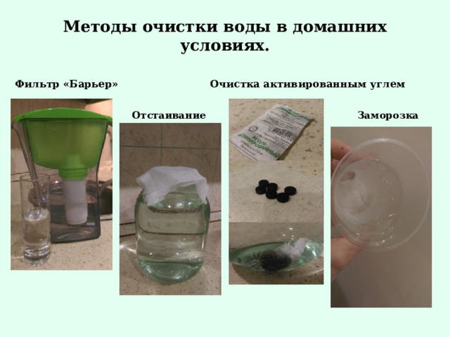 Методы очистки воды в домашних условиях. Фильтр «Барьер» Очистка активированным углем  Отстаивание Заморозка 