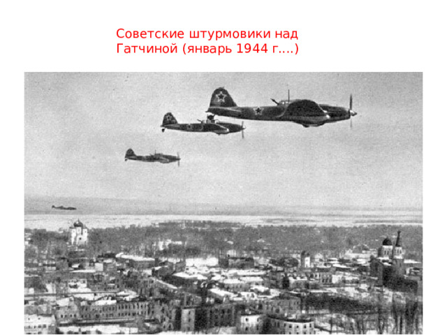 Советские штурмовики над Гатчиной (январь 1944 г....) 