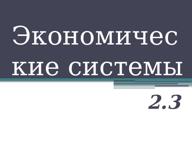 Экономические системы 2.3 
