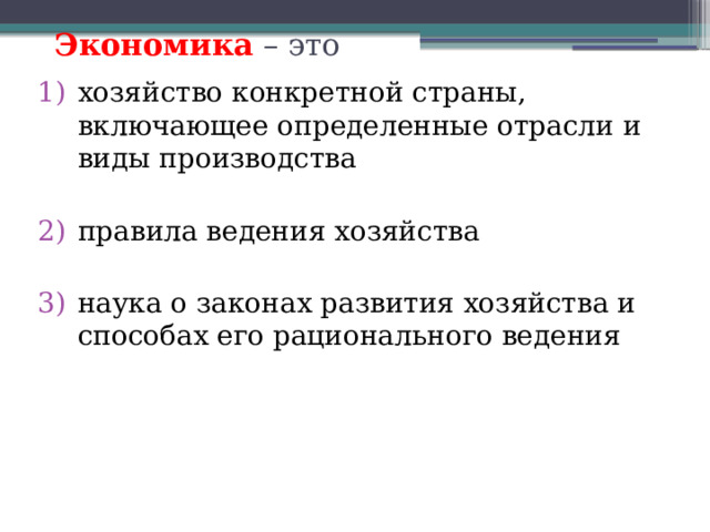 Экономика – это хозяйство конкретной страны, включающее определенные отрасли и виды производства правила ведения хозяйства наука о законах развития хозяйства и способах его рационального ведения  