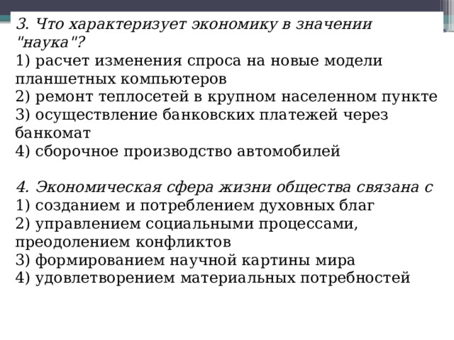 3. Что характеризует экономику в значении 