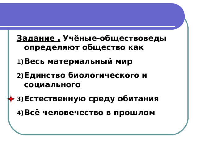 Задания про ученых. Ученые обществоведы. Учёные-обществоведы определяют общество как. Учёные-обществоведы определяют общество как весь мир. Обществовед это кто.