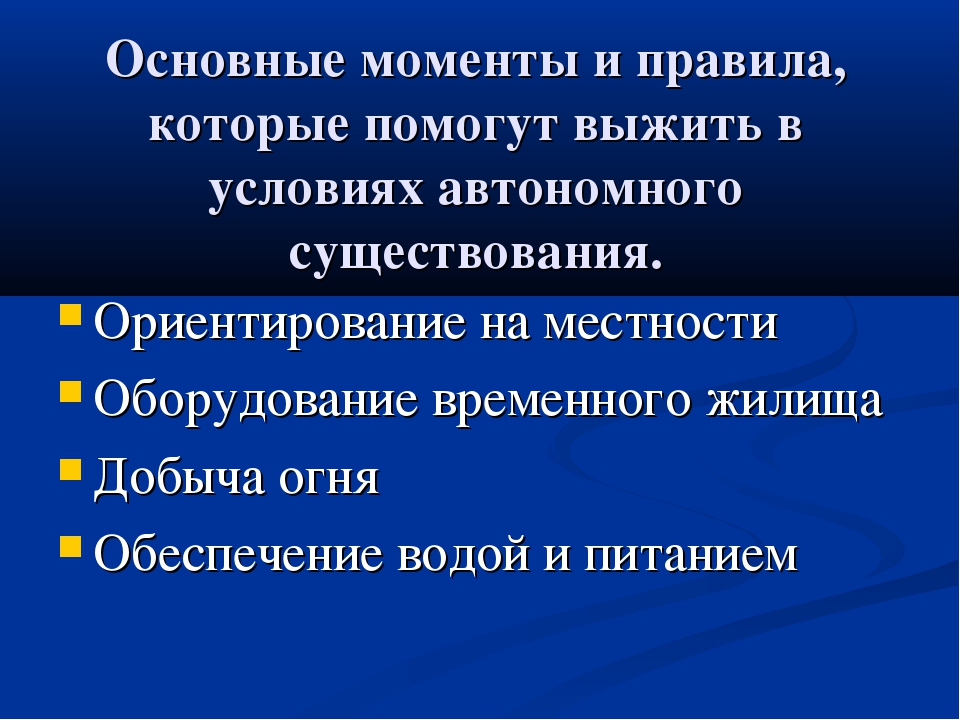 Автономное обеспечение. Основные задачи выживания. Условия вынужденного автономного существования. Принципы поведения при вынужденном автономном существовании. Правила поведения в автономных условиях.