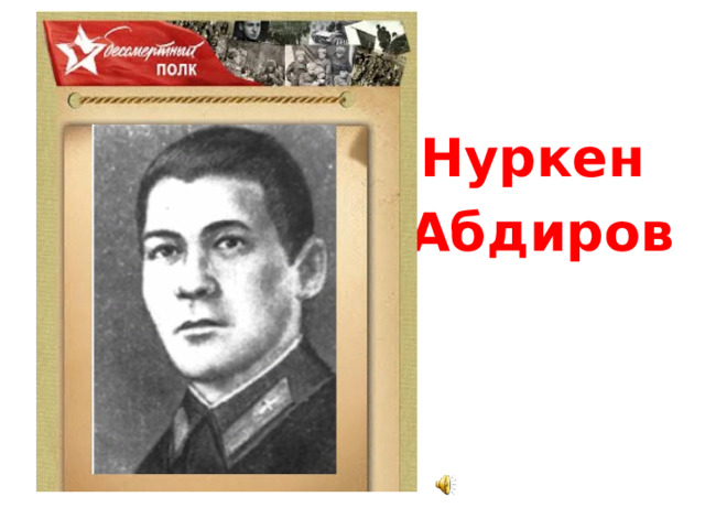 Нуркен абдирович абдиров. Нуркен Абдиров подвиг. Нуркен Абдиров герой Сталинградской битвы. Нуркен Абдиров биография. Нуркен Абдиров лётчик.