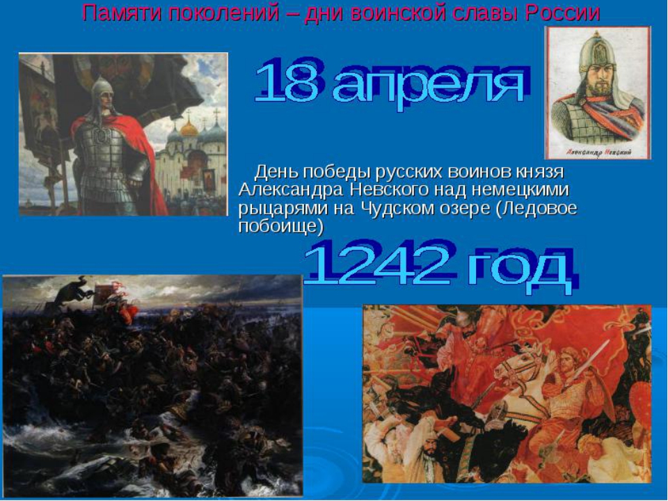 18 апреля 2006 год. День воинской славы Ледовое побоище 1242.