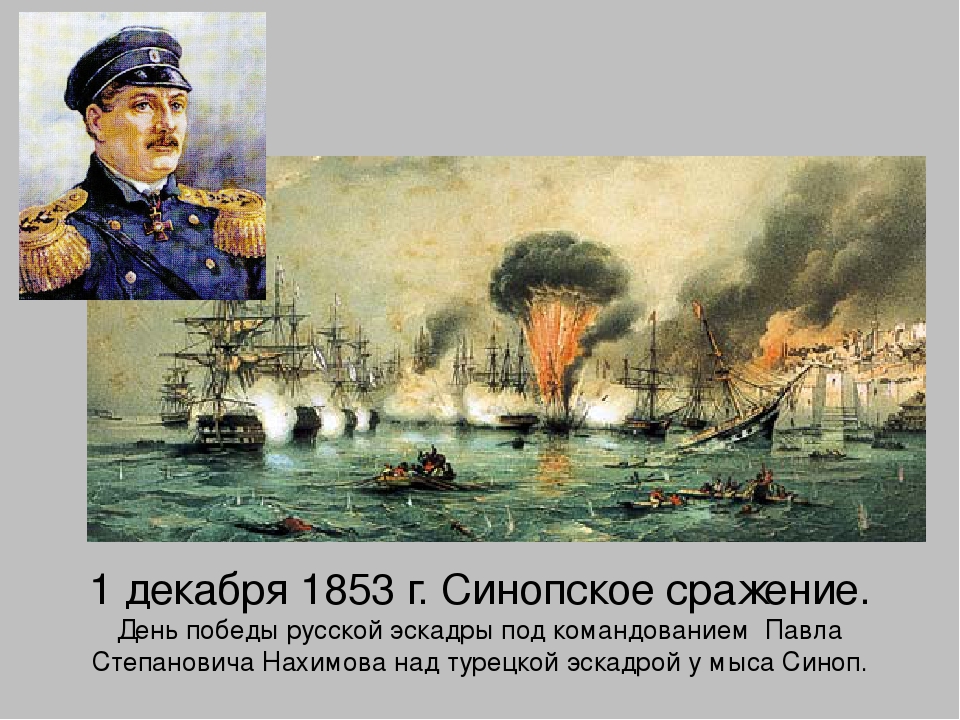 День победы эскадры нахимова. Синопское сражение 1853 день воинской славы. Нахимов 1853 Синопское сражение. 1 Декабря 1853 Синопское сражение. 1 Декабря день воинской славы Синопское сражение.