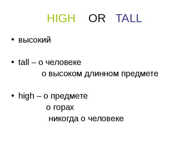 Tall High разница. Tall High правило. Прилагательные Tall и High. Слово хаять