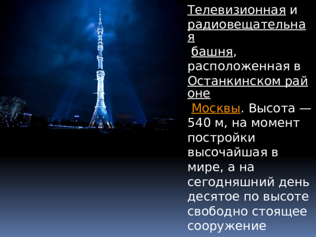 Останкинская башня 540. Останкинская башня 540 метров. Высота Останкинской башни. Останкинская телебашня высота. Останкинская телебашня презентация.