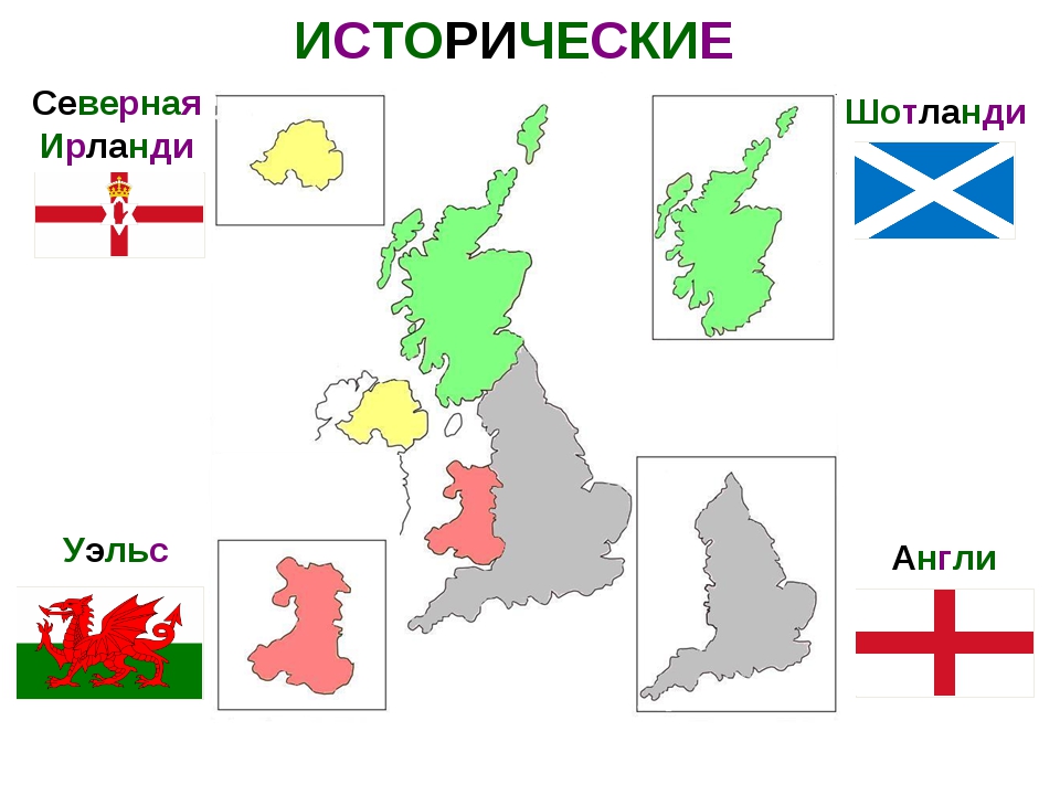 Соединенное королевство великобритании и северной ирландии. Столицы Шотландии Уэльса и Северной Ирландии. Объединенное королевство Великобритании состав флаги. Части Великобритании на карте. Карта четырех частей Великобритании.