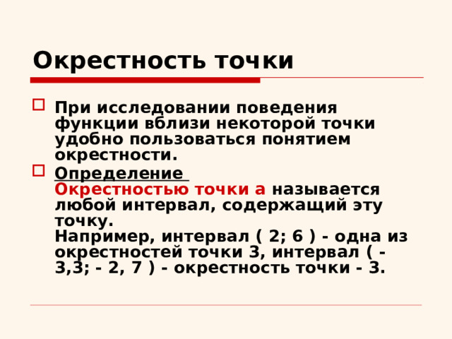 Окрестность точки