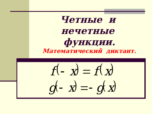 Исследуйте на четность функцию y x 1