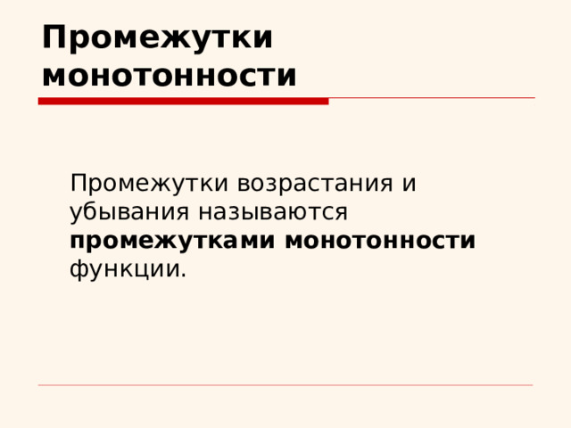 Промежутки монотонности  Промежутки возрастания и убывания называются промежутками монотонности функции. 