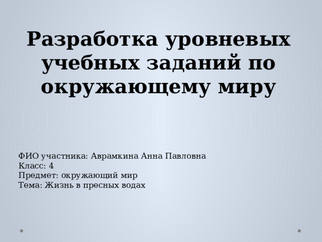 Разработка уровневых заданий. Уровневые задания.