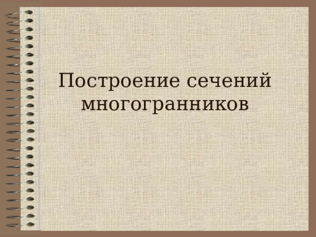 Построение сечений многогранников  