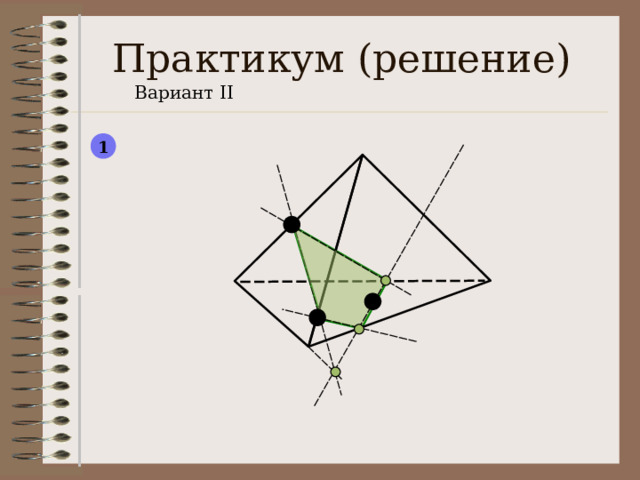 Практикум ( решение) Вариант II 1  