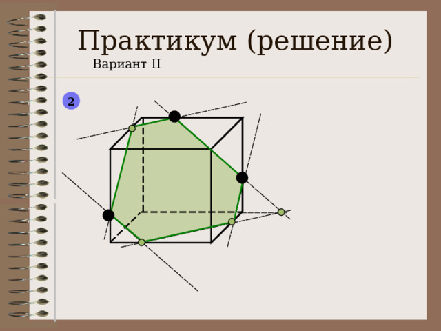 Практикум ( решение) Вариант II 2  