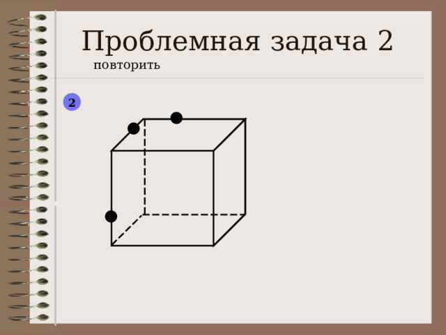 Проблемная задача 2 повторить 2  