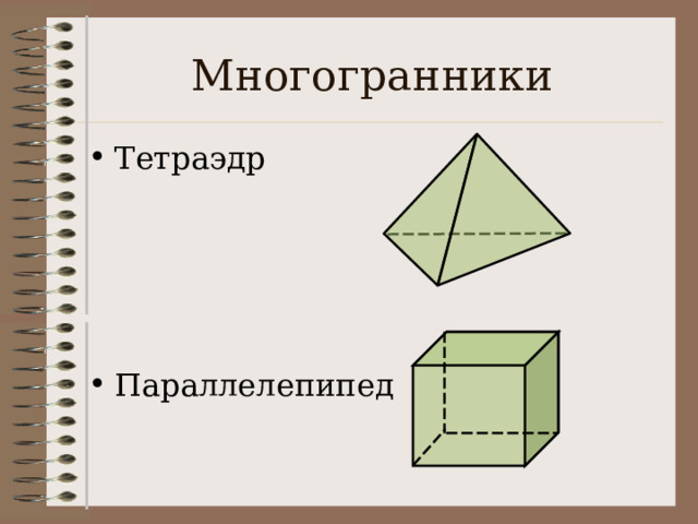 Многогранники Тетраэдр Параллелепипед 4 