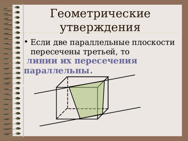 Геометрические утверждения Если две параллельные плоскости пересечены третьей, то  линии их пересечения параллельны.  