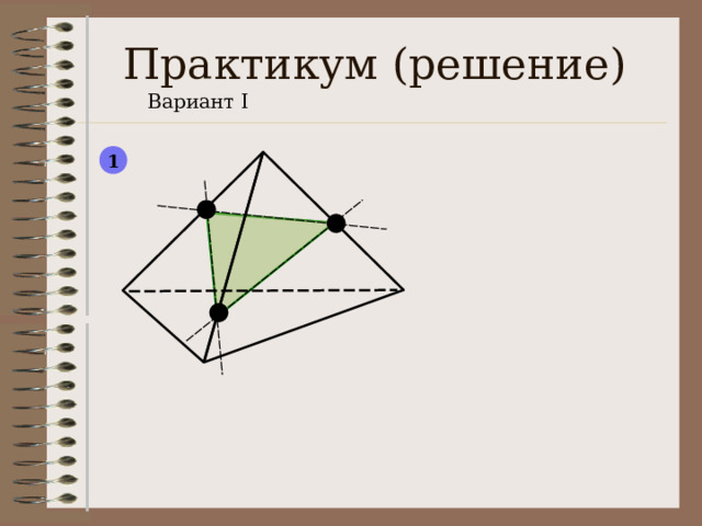 Практикум ( решение) Вариант I 1 8 
