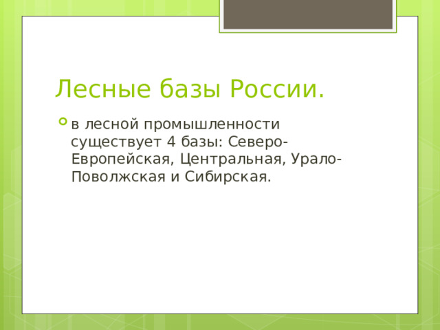 Лесные базы России. в лесной промышленности существует 4 базы: Северо-Е в ропейская, Центральная, Урало-Поволжская и Сибирская. 