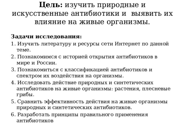 Влияние антибиотиков на живые организмы презентация