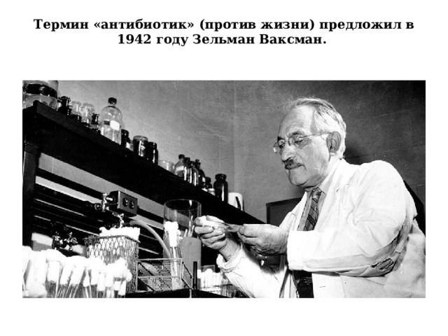 Термин «антибиотик» (против жизни) предложил в 1942 году Зельман Ваксман.   