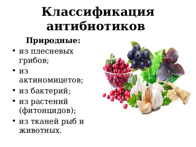 Классификация антибиотиков Природные: из плесневых грибов; из актиномицетов; из бактерий; из растений (фитонцидов); из тканей рыб и животных. 