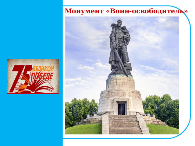  Монумент «Воин-освободитель»    