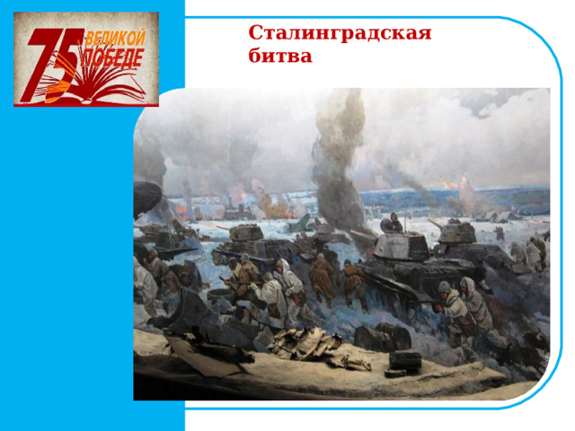 Сталинградская битва      