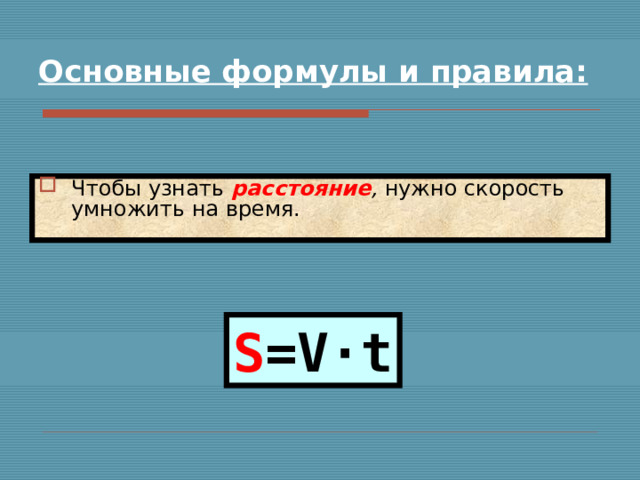 Основные формулы и правила: Чтобы узнать  расстояние , нужно скорость умножить на время. S =V·t 