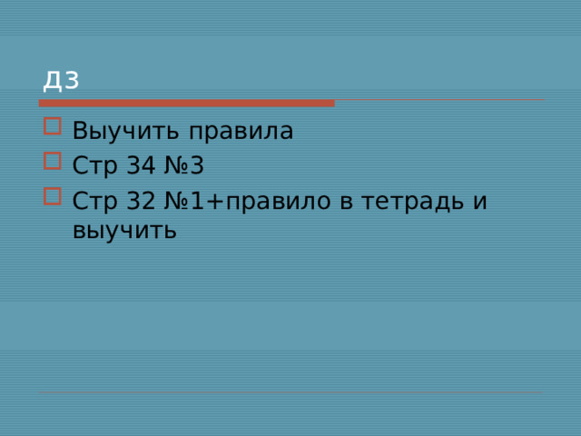 дз Выучить правила Стр 34 №3 Стр 32 №1+правило в тетрадь и выучить  