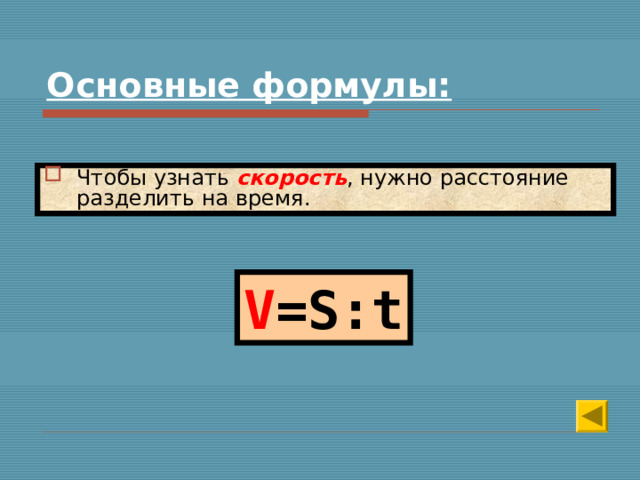 Скорость что надо. Чтобы найти время надо расстояние разделить на скорость. Чтобы найти скорость нужно расстояние разделить на время. Как найти время зная скорость и расстояние. Чтобы найти время нужно расстояние поделить.