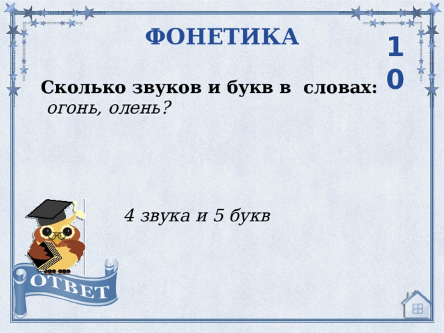 Объявление сколько звуков и букв в слове. Олень сколько букв и звуков. Сколько звуков в слове костер.