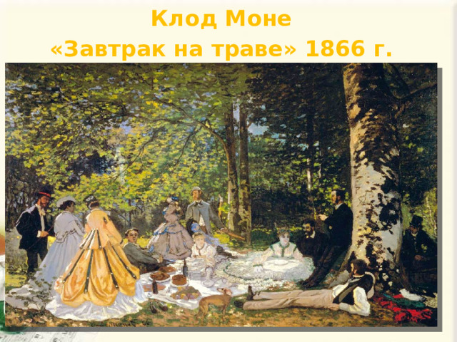 Клод Моне «Завтрак на траве» 1866 г. 