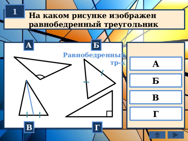 1 На каком рисунке изображен равнобедренный треугольник А Б Равнобедренный тр-к А Б В Г В Г 