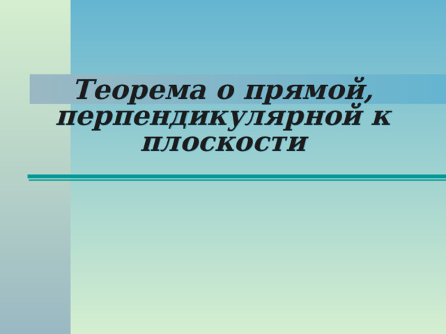  Теорема о прямой, перпендикулярной к плоскости 