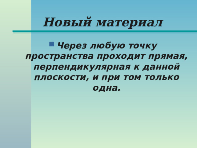 Новый материал Через любую точку пространства проходит прямая, перпендикулярная к данной плоскости, и при том только одна. 