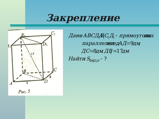 Закрепление 