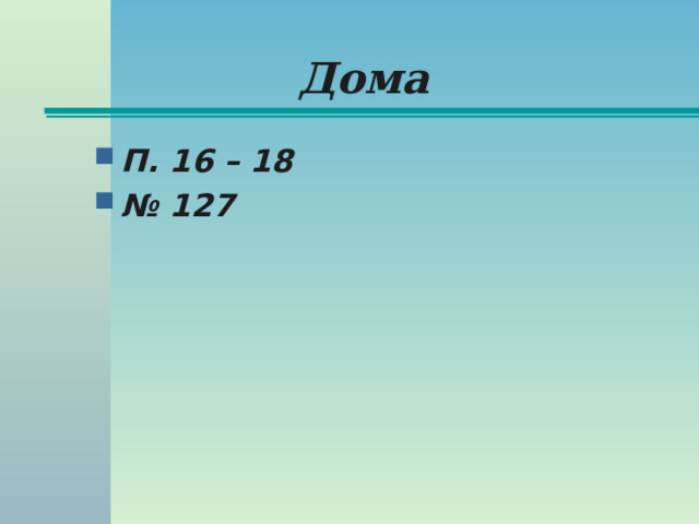 Дома П. 16 – 18 № 127 